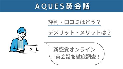 【新感覚】aques（アクエス）英会話の評判と特徴【予習・復習要らず】