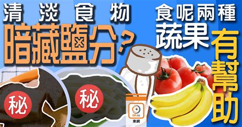 你要知：愈食愈口渴？ 日常飲食小心中「鹽分陷阱」｜即時新聞｜港澳｜oncc東網