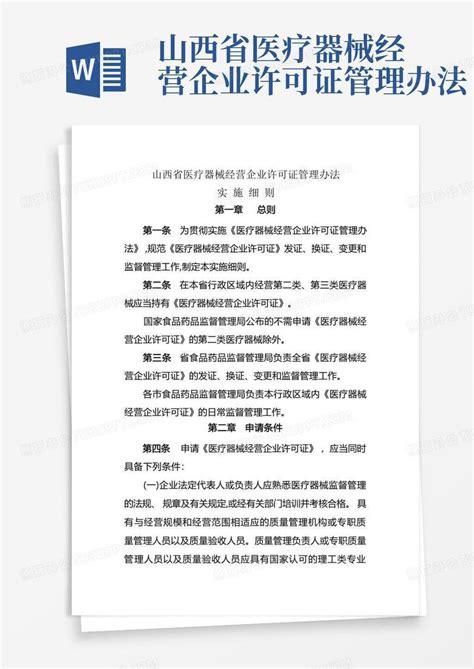 山西省医疗器械经营企业许可证管理办法word模板下载编号qwewzzxm熊猫办公