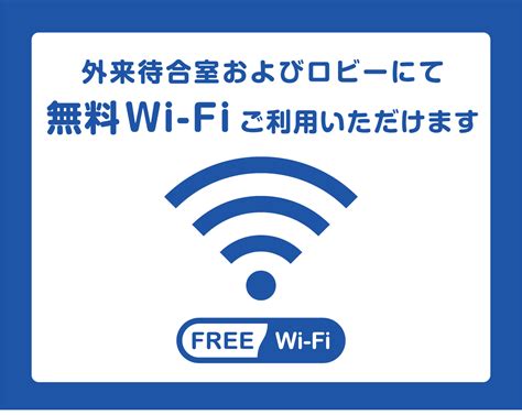 無料Wi Fiについて 医療法人財団新六会 大富士病院静岡県富士市の心療内科精神科神経科