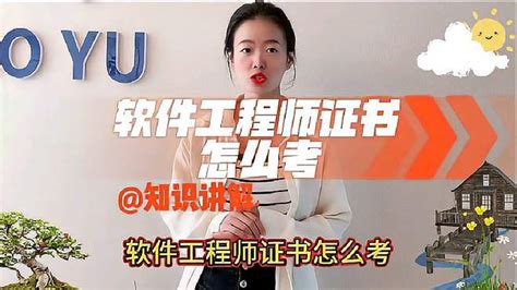 软件工程师证书怎么考？软件工程师证书怎么考 软件工程师证书 教育视频 搜狐视频