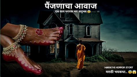 पैंजणाचा आवाज एक सत्य थरारक भय अनुभव 😨मराठी भयकथा Marathi Horror Story