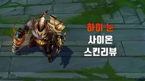 하이 눈 사이온 High Noon Sion Lol Skin Review Youtube