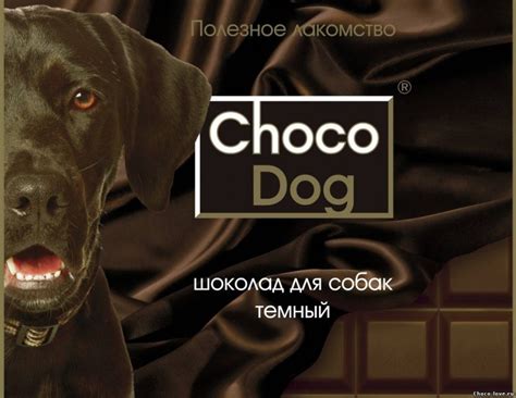 Лакомство Choco Dog шоколад для собак молочный | отзывы