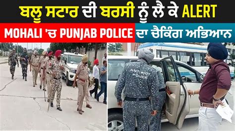 ਬਲੂ ਸਟਾਰ ਦੀ ਬਰਸੀ ਨੂੰ ਲੈ ਕੇ Alert Mohali ਚ Punjab Police ਦਾ ਚੈਕਿੰਗ ਅਭਿਆਨ Youtube