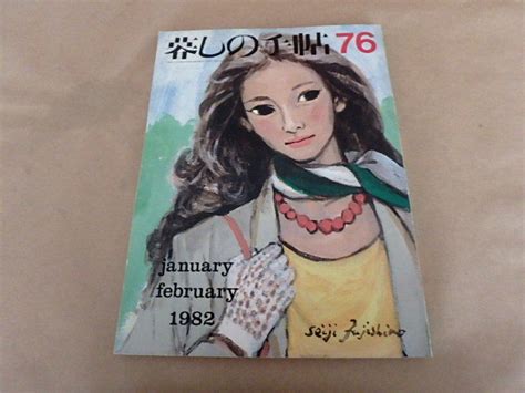 【やや傷や汚れあり】暮しの手帖76 早春 1982年 の落札情報詳細 ヤフオク落札価格情報 オークフリー