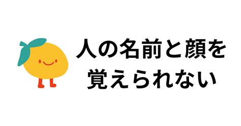 人の名前を覚えられないと言う人｜おの せしぼん