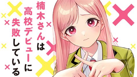 楠木さんは高校デビューに失敗している みいみつき 第1話 俺は美人とは二度と関わらないって決めたんだ 1 コミックdays