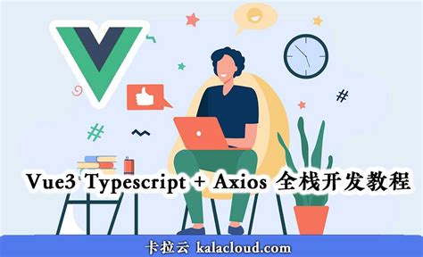 Vue3 Typescript Axios 全栈开发教程：手把手教你写「待办清单」appvue3 Axios实训项目 Csdn博客