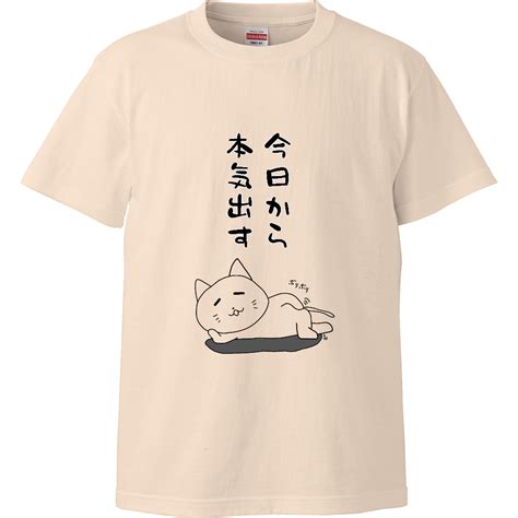 激安直営店 明日から本気出す 面白いtシャツ 文字入り