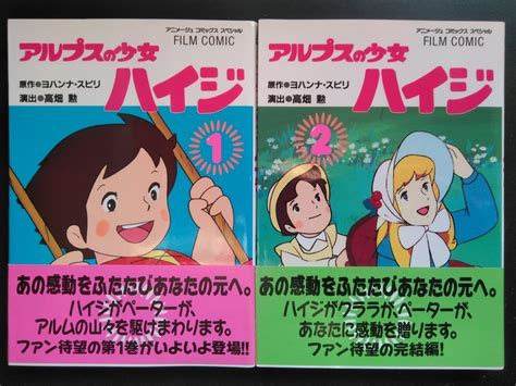 【やや傷や汚れあり】アルプスの少女ハイジ【アニメージュコミックススペシャル】film Comic 全2巻2冊セット ヨハンナ・スピリ 高畑勲