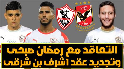 رسميا مفاجأة مفاوضات الزمالك لضم رمضان صبحى وتجديد بن شرقى رسميا رحيل