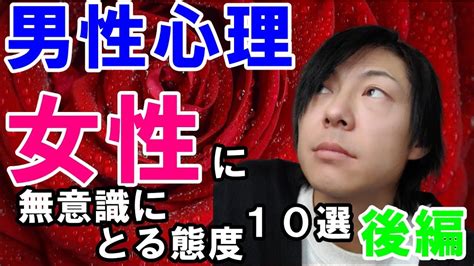 【恋愛心理】男性の心理、好きな女性に無意識にとる態度10選 後編 Youtube