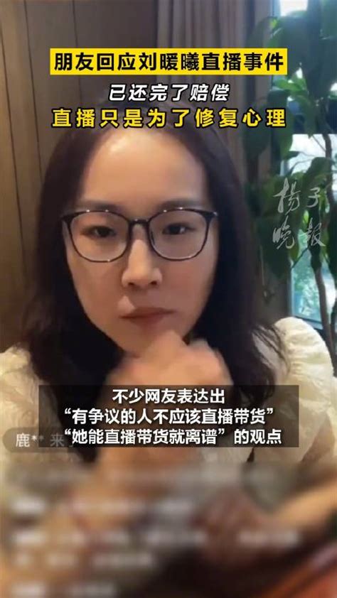 朋友回应刘暖曦带货被永久禁播：她希望掌握一些技能，能够生存直播新浪新闻