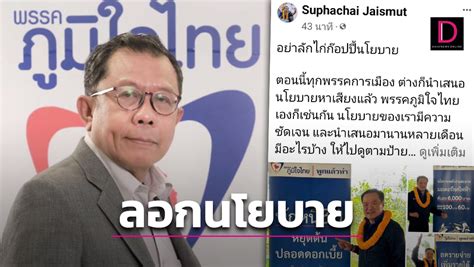 ศุภชัย ซัดพรรคใหญ่ลอกนโยบายภูมิใจไทย ไม่ขึ้นป้ายแต่ใช้หาเสียงบนเวที เดลินิวส์