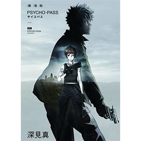 [新品]小説 劇場版 Psycho Pass サイコパス 1巻 最新刊 M0008462550 漫画全巻ドットコム Yahoo ショッピング店 通販 Yahoo ショッピング