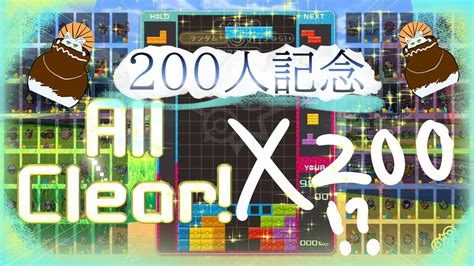 テトリス99、200人記念、200パフェ耐久参加型！！ 時間指定 Youtube