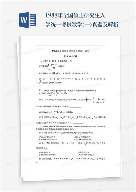 1988年全国硕士研究生入学统一考试数学一真题及解析word模板下载编号ldojxryz熊猫办公