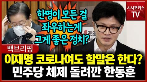 이재명 코로나여도 할말은 하는 한동훈 한명이 모든 걸 좌우 정상적은 아냐 Youtube