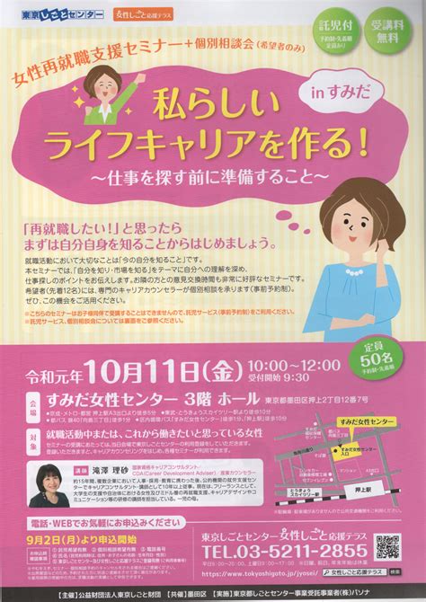 10 11（金）すみだ女性センターで「女性再就職支援セミナー」が開催されます。 東京墨田区で成婚率no1の結婚相談所ブログ