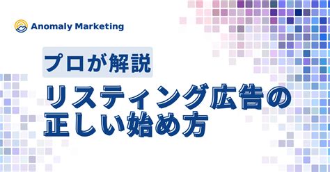 リスティング広告の始め方と成果を上げる方法 アノマリーマーケティング Web広告・マーケティング支援