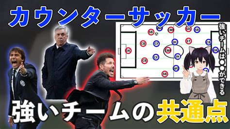 カウンター型の戦術を採る強いチームの3つの特徴【サッカー 戦術】 Youtube