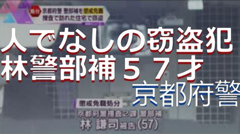 警官の不祥事 短編8 2023 窃盗 林謙司57才 Youtube