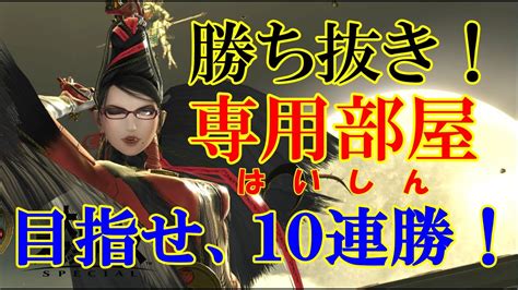 【視聴者参加型】スマブラsp 誰でもok専用部屋配信 目指せ10連勝！達成で概要欄へ名入れします！≪概要欄見てね≫ Youtube