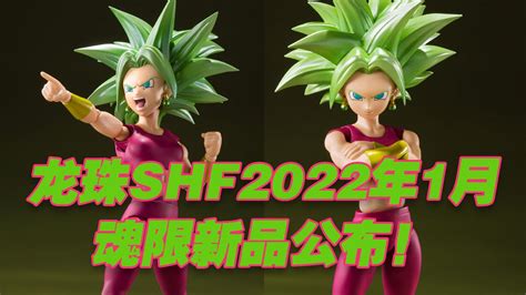 濤光玩具箱萬代龍珠SHF2022年1月魂限定新品公布龍珠超女性超級賽亞合體人開芙拉 凱芙拉登場宇宙生存篇第一人氣首位女性超賽終於來啦