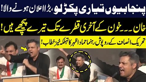 Hammad Azhar Surprise Entry At Pti Jalsa Hammad Azhar Blasting Speech