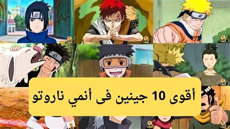 أقوى 10 جينين فى أنمي ناروتو انميات Animeyat 2024