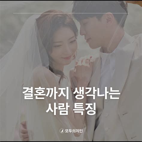 결혼까지 생각하는 사람 특징 💑 결혼정보회사 대표가 말하는 결혼까지 생각나게 하는 모습 💖 프로포즈 지인 따뜻한마음