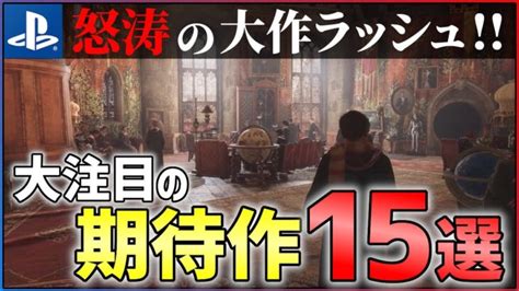 【2022年最新】今年のゲームはこれを買え！大注目な期待作15選！！【ps4ps5】【おすすめゲーム紹介】 │ Game動画まとめch