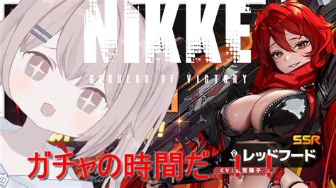 【勝利の女神nikke】【ガチャ配信】【初見さん歓迎】 レッドフードさんおいでませ・ω・ Nikke（ニケ）動画まとめ