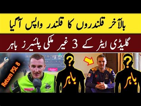 LQ Big Player Return PSL 8 Quetta Gladiator 3 Foreign Players Out