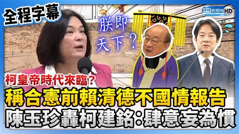 【全程字幕】柯皇帝時代來臨？柯建銘稱合憲前賴清德不國情報告 陳玉珍轟：八年肆意妄為習慣 Chinatimes Youtube