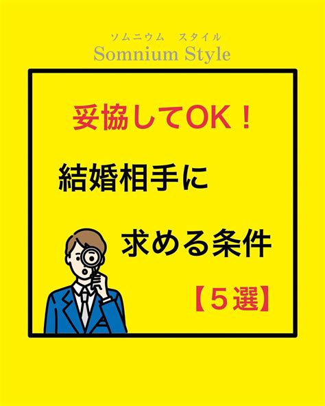 【妥協してok！結婚相手に求める条件 5選 】 ブログ 三重の結婚相談所なら結婚相談所 ソムニウムスタイル