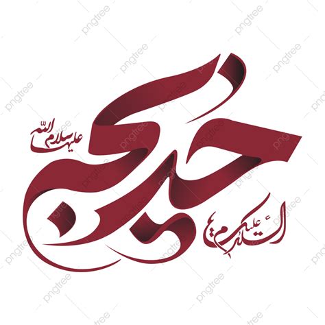 Islamic Calligraphy Clipart Hd Png Hazrat Khadija Islamic Calligraphy