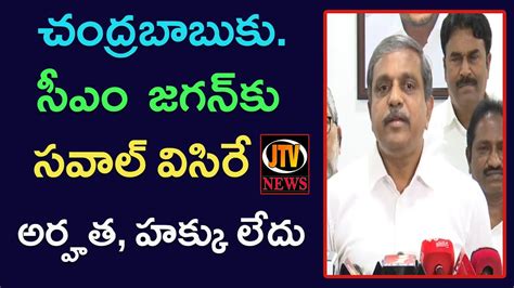 ప్రజలను మోసం చేసిన చంద్రబాబుకు సీఎం వైయస్ జగన్‌కు సవాల్ విసిరే అర్హత