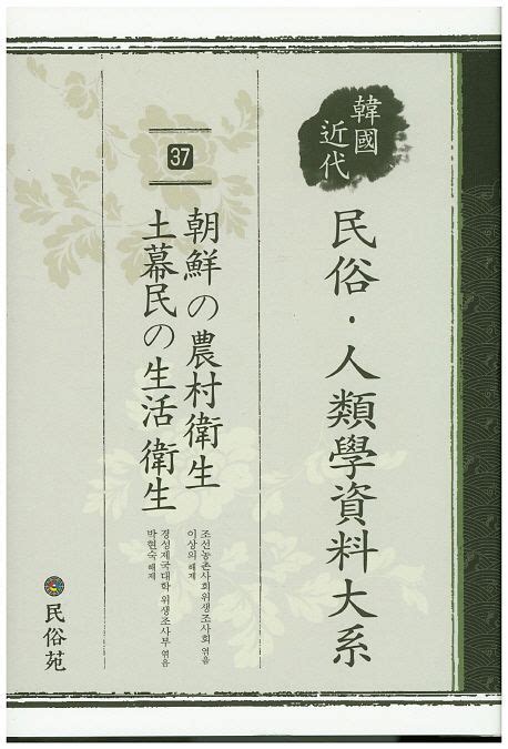민속 인류학 자료대계 37 조선의 농촌위생 토막민의 생활위생 교보문고