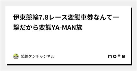 伊東競輪78レース ️ ️ ️ ️変態車券なんて一撃だから ️変態ya Man族🎁｜競輪ケンチャンネル