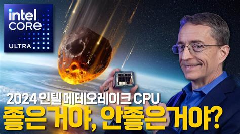 인텔 메테오레이크 Cpu에 대한 의문점들 성능 아크 내장그래픽 전성비 배터리 효율 등 Youtube