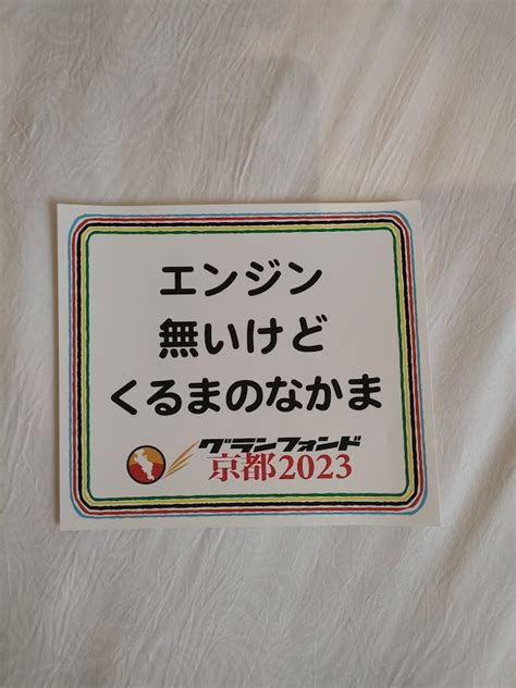 グランフォンド京都2023、残念ながらdns´ω` パパドラの秘密基地