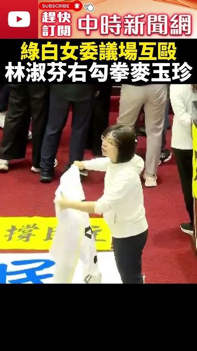 【立院表決戰】綠白女立委議場互毆 林淑芬右勾拳重擊麥玉珍 Chinatimes Shorts 韓國瑜 立法院 表決 國會改革