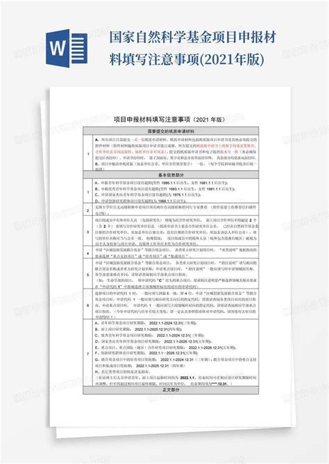 国家自然科学基金项目申报材料填写注意事项2021年版word模板下载编号layodnzx熊猫办公