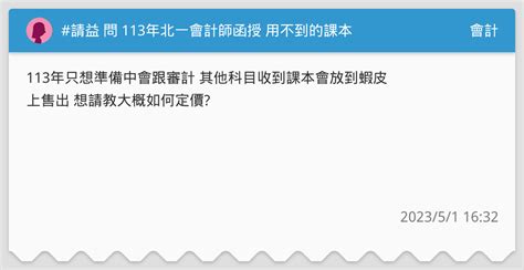 請益 問 113年北一會計師函授 用不到的課本 會計板 Dcard