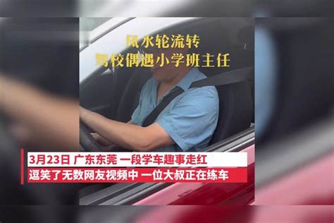 风水轮流转！男子驾校当教练遇上小学时期班主任，这个笑声太狂了