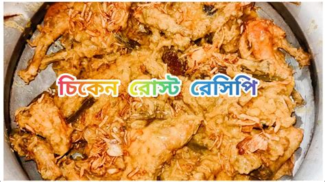 মুরগির রোস্ট রেসিপি অল্প উপকরণে বিয়ে বাড়ীর স্বাদে রোস্ট রেসিপি