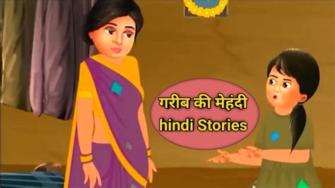 गरीब की मेहंदी Hindi Moral Stories Hindi Moral Story Poor Ki Mehendi