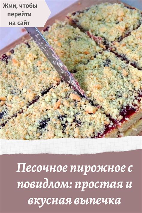 Песочное пирожное с повидлом: простая и вкусная выпечка | Выпечка | Постила